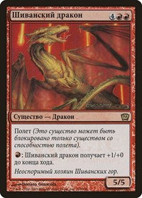 Shivan Dragon (Moscow 2005) [Launch Party & Release Event Promos]